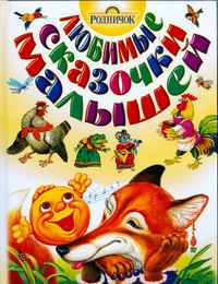 Любимые сказочки малышей