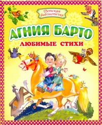 Любимые стихи Любимые стихи Барто А.Л.