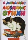 Любимые стихи Любимые стихи Михалков С.В.