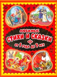 Любимые стихи и сказки. От 1 года до 7 лет Любимые стихи и сказки. От 1 года до 7 лет