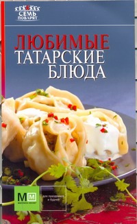 Любимые татарские блюда Любимые татарские блюда