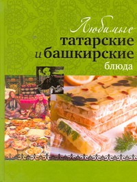 Любимые татарские и башкирские блюда Любимые татарские и башкирские блюда Першина С.Е.