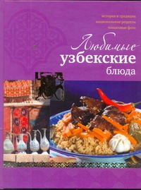 Любимые узбекские блюда Любимые узбекские блюда Ильиных Н.В.