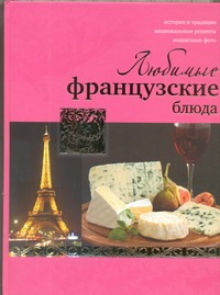 Любимые французские блюда Любимые французские блюда Ройтенберг И.Г.