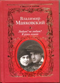 Любит? не любит? Я руки ломаю Любит? не любит? Я руки ломаю Маяковский В.В.