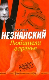 Любители варенья Любители варенья Незнанский Ф.Е.