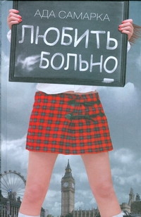 Любить больно Любить больно Самарка Ада