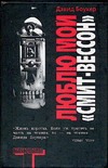 Люблю мой "смит - вессон"