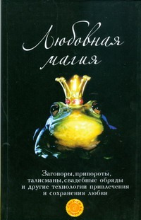 Любовная магия