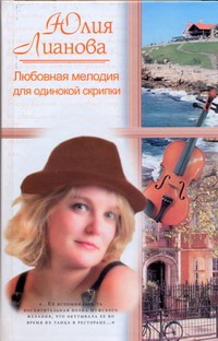 Любовная мелодия для одинокой скрипки Любовная мелодия для одинокой скрипки Лианова Юлия