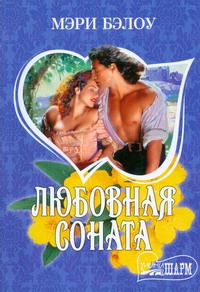 Любовная соната Любовная соната Бэлоу М.