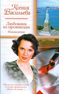Любовник из провинции. Наваждение Любовник из провинции. Наваждение Васильева Ксения