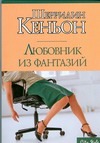 Любовник из фантазий Любовник из фантазий Кеньон Шеррилин