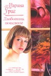 Любовник поневоле Любовник поневоле Григ М.