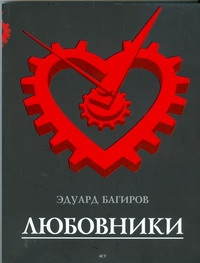 Любовники Любовники Багиров Э.И.