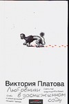 Любовники в заснеженном саду Любовники в заснеженном саду Платова В.Е.
