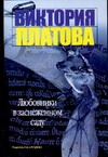 Любовники в заснеженном саду