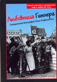 Любовница Гитлера. Скандальная биография Лени Рифеншталь