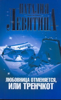Любовница отменяется, или Тренчкот Любовница отменяется, или Тренчкот Левитина Н.С.