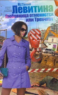 Любовница отменяется, или Тренчкот
