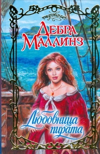 Любовница пирата Любовница пирата Маллинз Д.