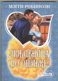 Любовница по ошибке Любовница по ошибке Робинсон М.