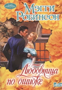 Любовница по ошибке Любовница по ошибке Робинсон М.