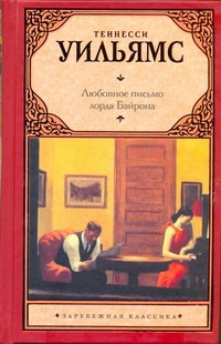 Любовное письмо лорда Байрона Любовное письмо лорда Байрона Уильямс Т.