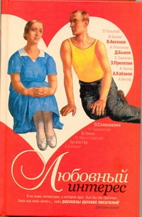 Любовный интерес