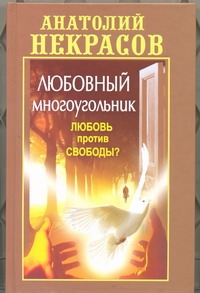 Любовный многоугольник. Любовь против свободы?!