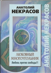 Любовный многоугольник. Любовь против свободы?!