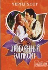 Любовный эликсир Любовный эликсир Холт Ч.