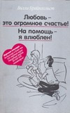 Любовь - это огромное счастье! На помощь - я влюблен! Любовь - это огромное счастье! На помощь - я влюблен! Брайнхольст В.