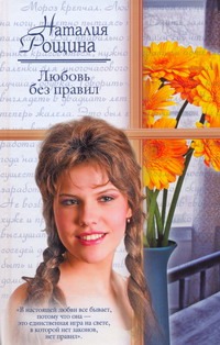 Любовь без правил