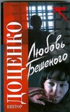 Любовь Бешеного Любовь Бешеного Доценко В.Н.