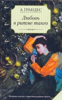 Любовь в ритме танго Любовь в ритме танго Грандес А.