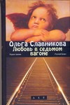 Любовь в седьмом вагоне Любовь в седьмом вагоне Славникова О.А.