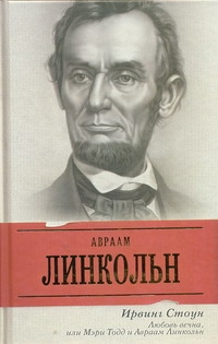 Любовь вечна, или Мэри Тодд и Авраам Линкольн