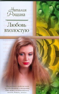 Любовь вхолостую Любовь вхолостую Рощина Н.