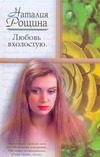 Любовь вхолостую Любовь вхолостую Рощина Н.