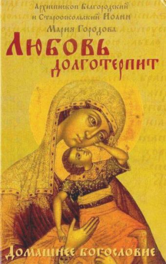 Любовь долготерпит Любовь долготерпит Архиепископ Иоанн