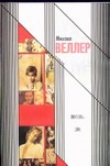 Любовь зла Любовь зла Веллер М.И.