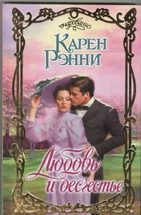 Любовь и бесчестье Любовь и бесчестье Рэнни К.