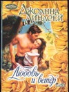 Любовь и ветер Любовь и ветер Линдсей Д.