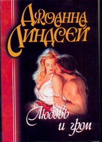 Любовь и гром