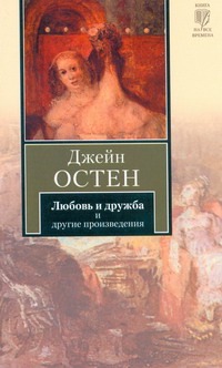 Любовь и дружба. Уотсоны. Сэндитон Любовь и дружба. Уотсоны. Сэндитон Остен Д.