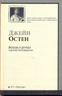 Любовь и дружба. Уотсоны. Сэндитон Любовь и дружба. Уотсоны. Сэндитон Остен Д.