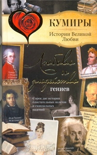 Любовь и злодейство гениев Любовь и злодейство гениев Нечаев С.Ю.