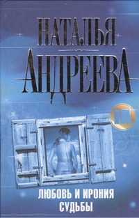Любовь и ирония судьбы Любовь и ирония судьбы Андреева Н.