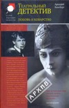 Любовь и коварство. Театральный детектив